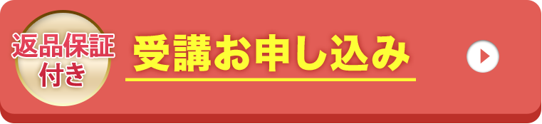 返品保証付き 受講お申込み
