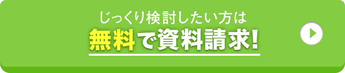 じっくり検討したい方は無料で資料請求！