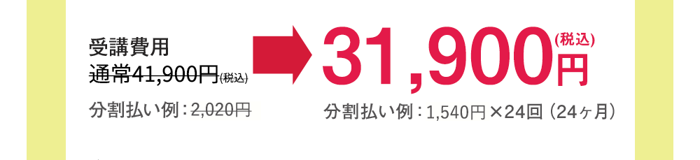 受講費用 通常39,000円分割払い例：2,030円→29,000円(税別)分割払い例：1,510円×24回(24ヶ月)
