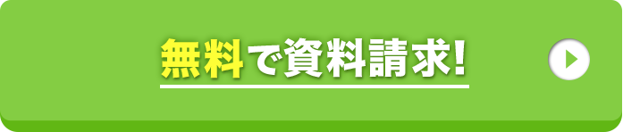 無料で資料請求！