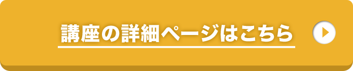 講座の詳細ページはこちら！