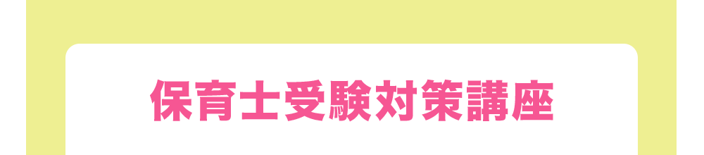 保育士受験対策講座