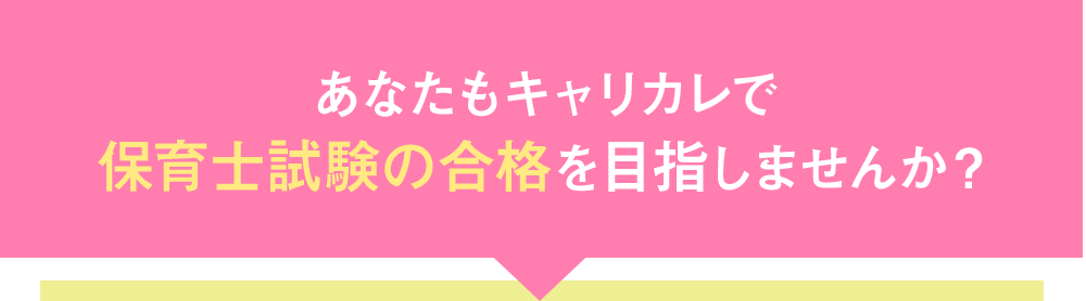 あなたもキャリカレで保育士試験の合格を目指しませんか？