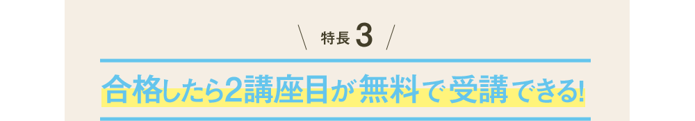 特長3 合格したら2講座目が無料で受講できる！