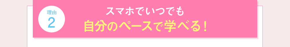 理由2 スマホでいつでも自分のペースで学べる