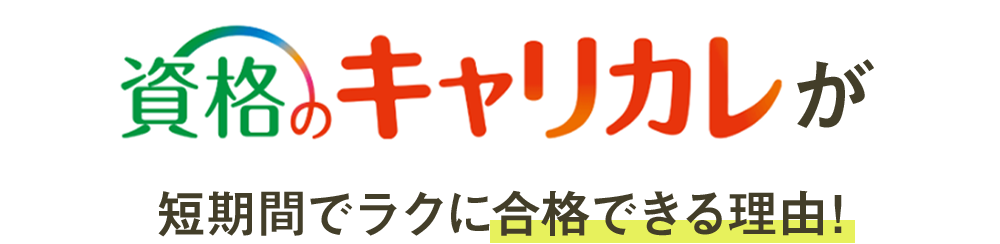 資格のキャリカレが短期間でラクに合格できる理由！