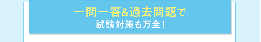 一問一答＆過去問題で試験対策も万全！