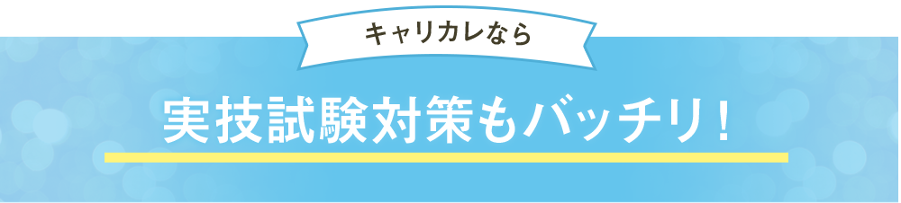キャリカレなら 実技試験対策もバッチリ！