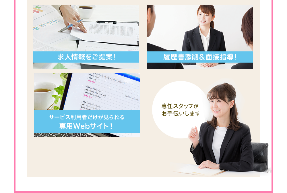 求人情報をご提案！ 履歴書添削＆面接指導！サービス利用者だけが見られる専用WEBサイト！ 専任スタッフがお手伝いします