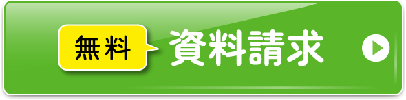 まずはここから！資料請求