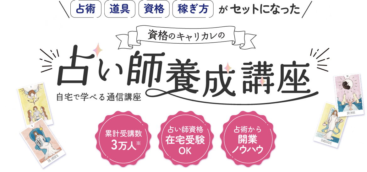 資格のキャリカレの占い師養成講座