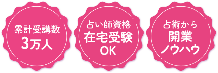 累計受講数3万人 占い師資格在宅受験OK 占術から開業ノウハウ