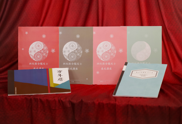 四柱推命鑑定士資格取得講座