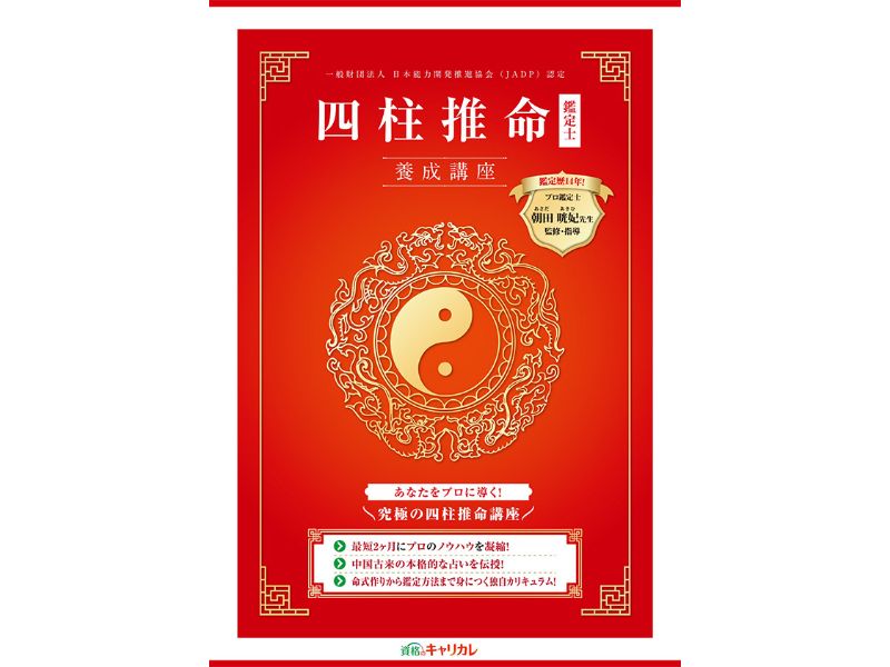 四柱推命鑑定士資格取得講座