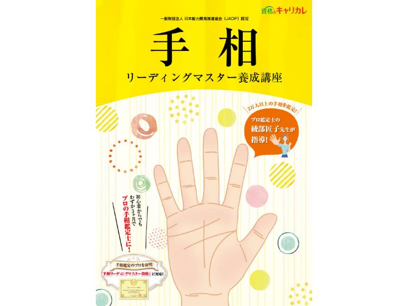 手相リーディングマスター資格取得講座