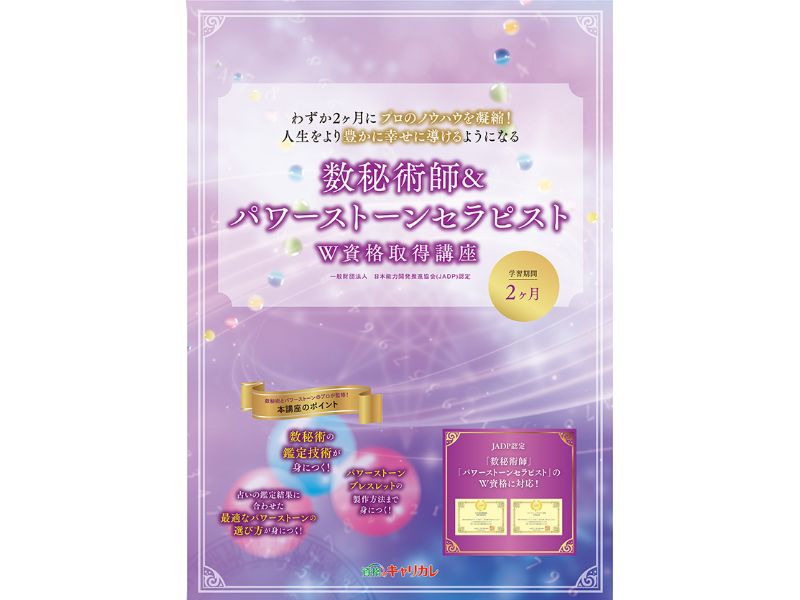 数秘術師＆パワーストーンセラピストW資格取得講座