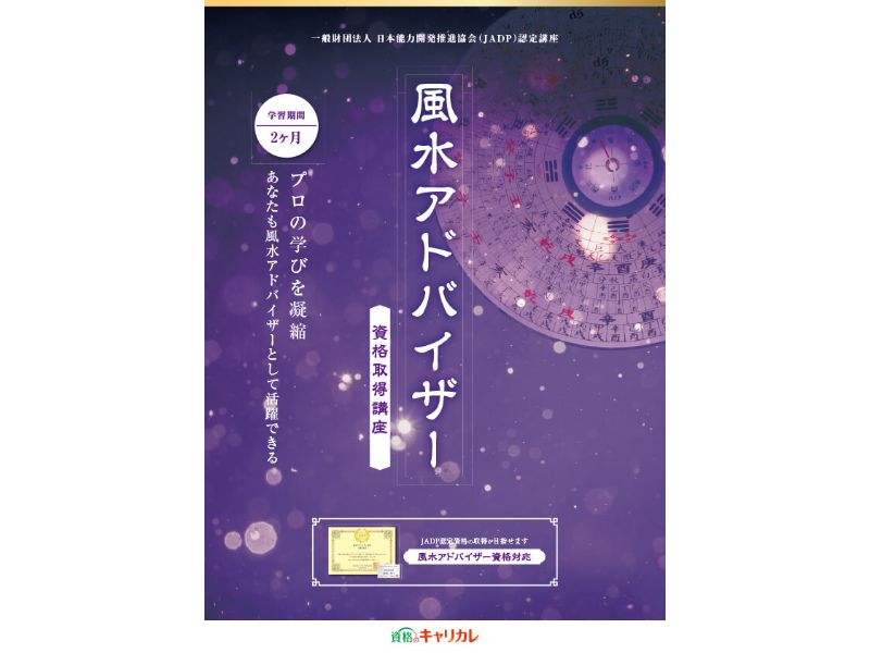 風水アドバイザー資格取得講座