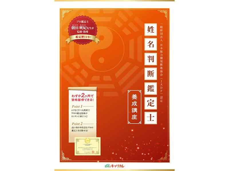 姓名判断鑑定士＆数理占術士®W資格取得講座