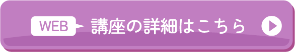 WEB 講座の詳細はこちら