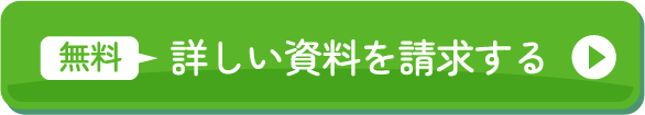 無料 詳しい資料を請求する