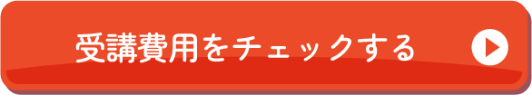 受講費用をチェックする