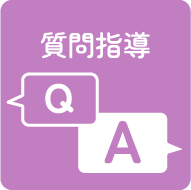 質問指導