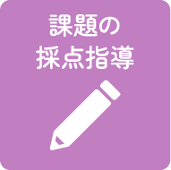 課題の採点指導