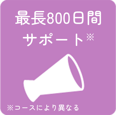 最長800日間サポート※