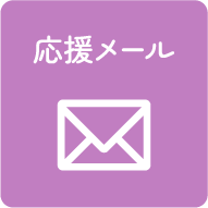 応援メール