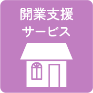 開業支援サービス