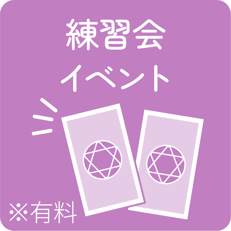 練習会イベント