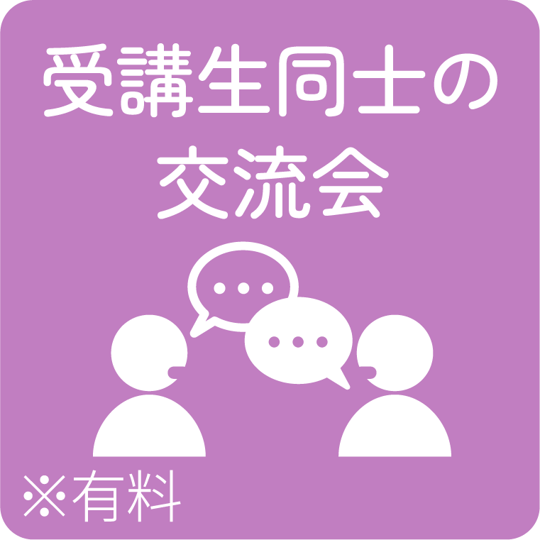 受講生同士の交流会