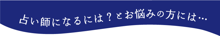 占い師になるには？とお悩みの方には・・・