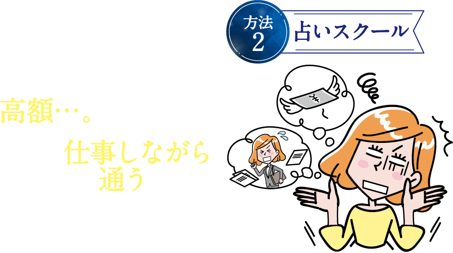 方法2 占いスクール