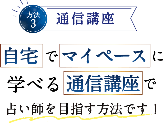 方法3 通信講座