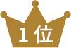 1位
