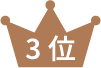 3位
