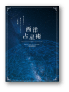 西洋占星術