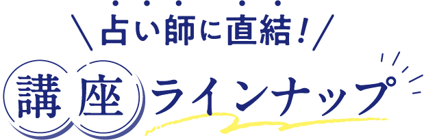 占い師に直結