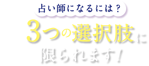 占い師になるには？ズバリ！3つの選択肢に限られます！