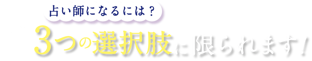 占い師になるには？ズバリ！3つの選択肢に限られます！