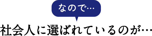 なので・・・社会人に選ばれているのが・・・