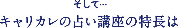 そして・・・キャリカレの占い講座の特徴は