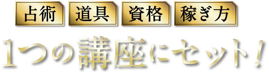占術 道具 資格 稼ぎ方 を1つの講座にセット！