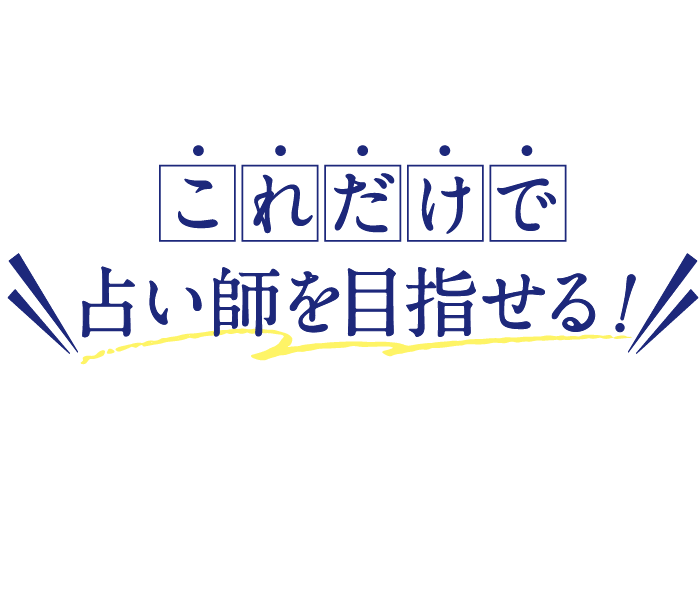 これだけで占い師を目指せる！