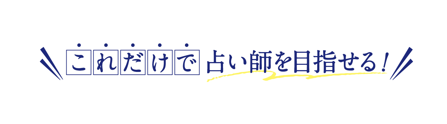 これだけで占い師を目指せる！