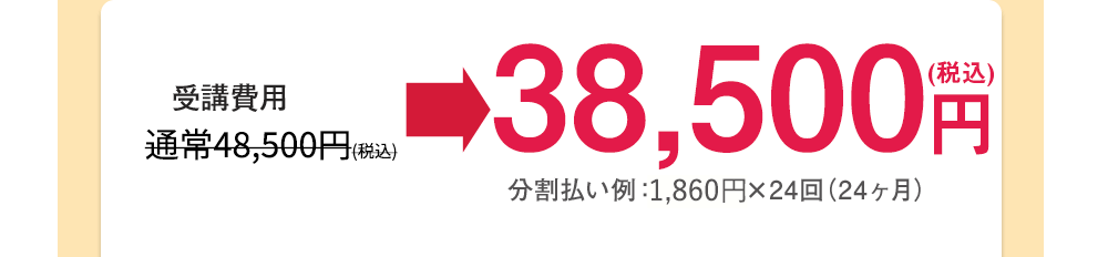 受講費用 通常45,000円が、35,000円(税別) 分割払いは月々1,830円×24回(24ヶ月)