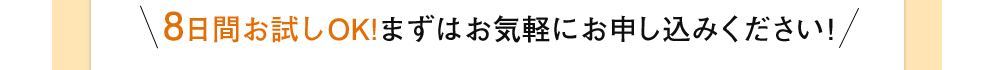 8日間お試しOK！まずはお気軽にお申込みください！
