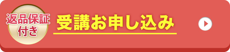 返品保証付き 受講お申込み