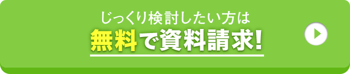 じっくり検討したい方は無料で資料請求！